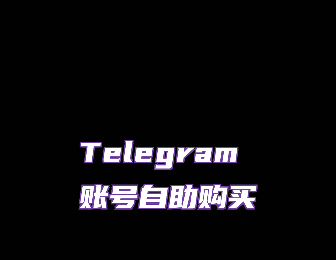 Telegram账号自助购买