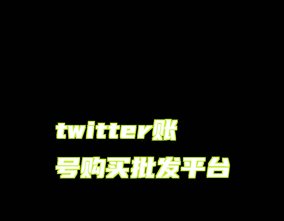 twitter账号购买批发平台