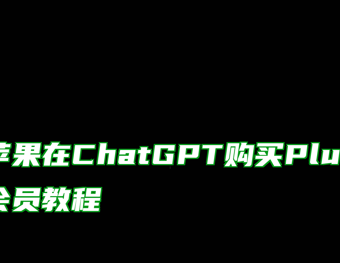 苹果在ChatGPT购买Plus会员教程