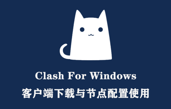 Clash For Windows 电脑端下载配置和详细使用教程