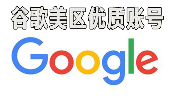 美国谷歌账号购买 美区Google账号购买平台